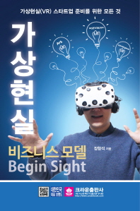 가상현실 비즈니스 모델 Begin Sight